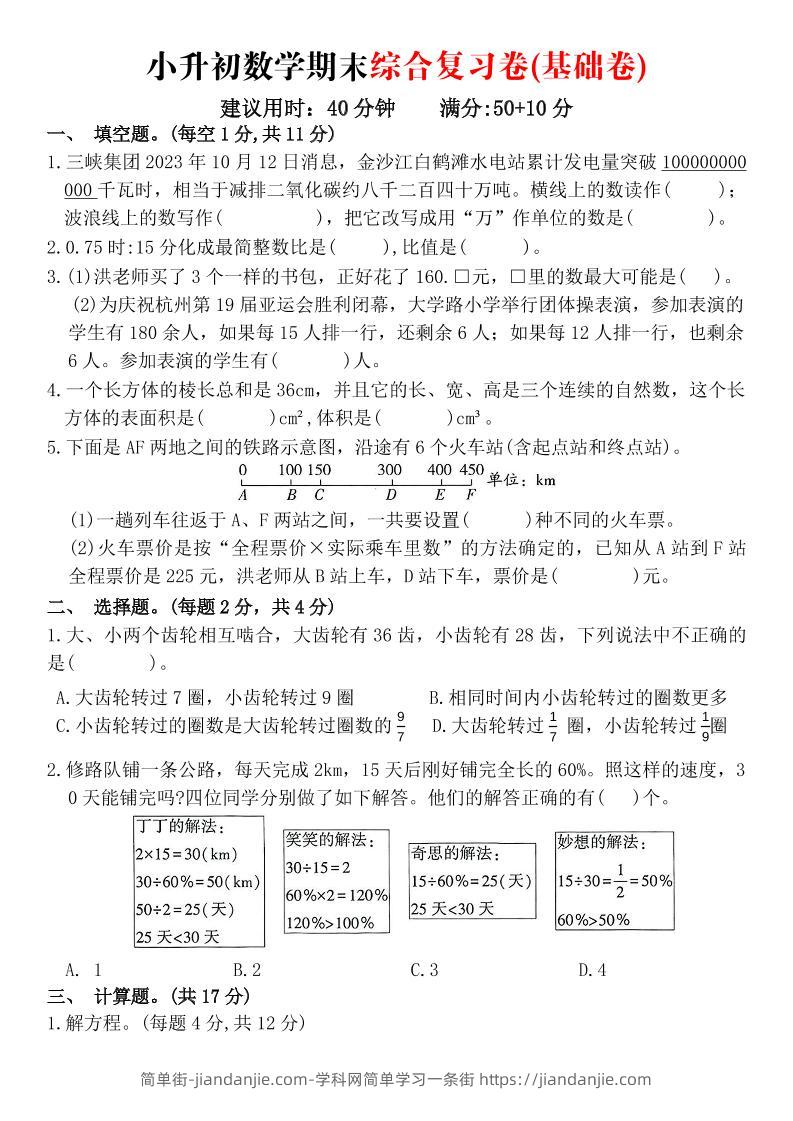 《小升初数学期末综合复习卷》-简单街-jiandanjie.com