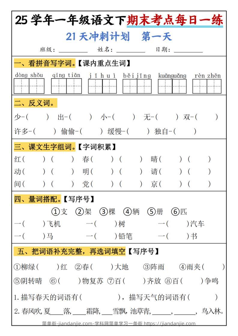 25春一年级语文下期末21天冲刺计划每日一练-动手-简单街-jiandanjie.com
