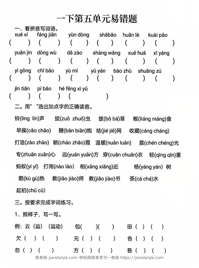 一下语文第五单元易错题-简单街-jiandanjie.com