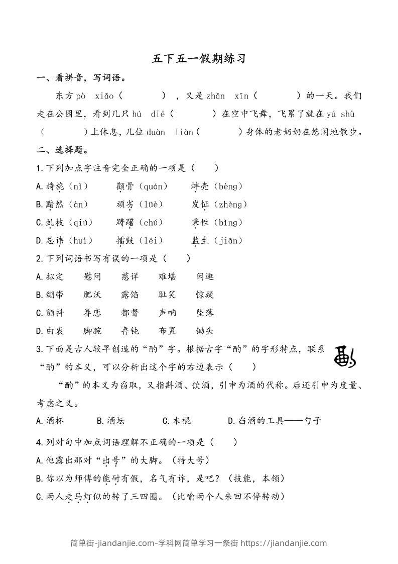 五下语文五一假期练习（含答案7页）-简单街-jiandanjie.com