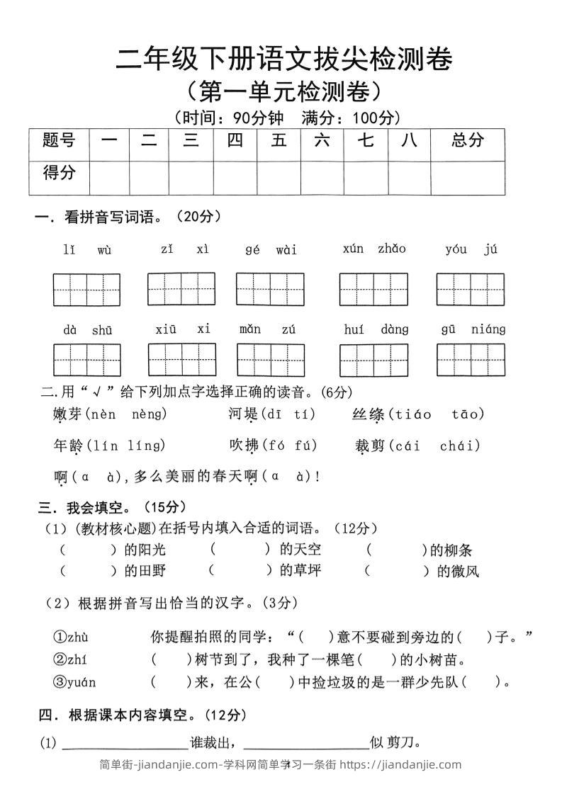 25春二下语文1-8单元拔尖测试卷-简单街-jiandanjie.com