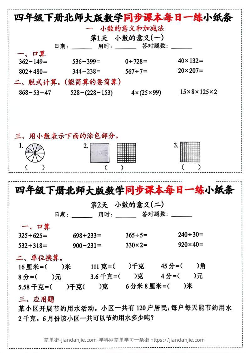 四下北师版数学【每日一练小纸条】-简单街-jiandanjie.com