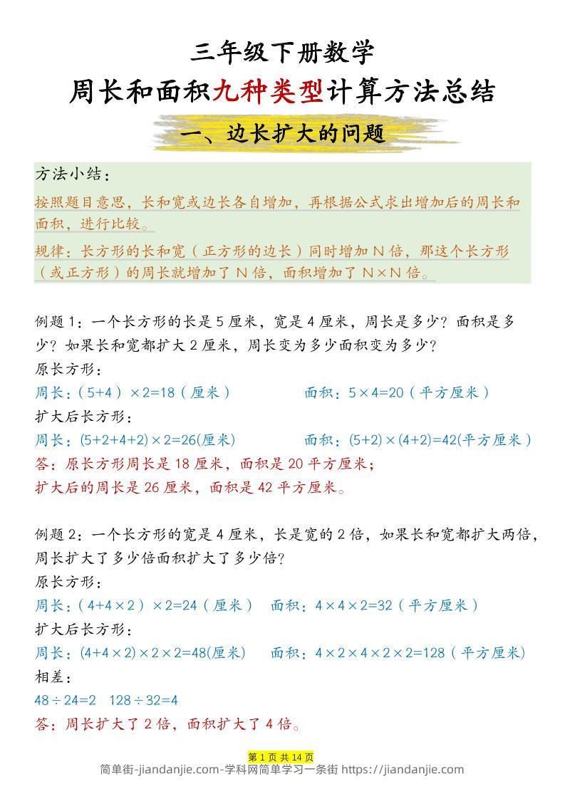 三下数学【周长和面积九种类型计算方法总结-答案】-简单街-jiandanjie.com