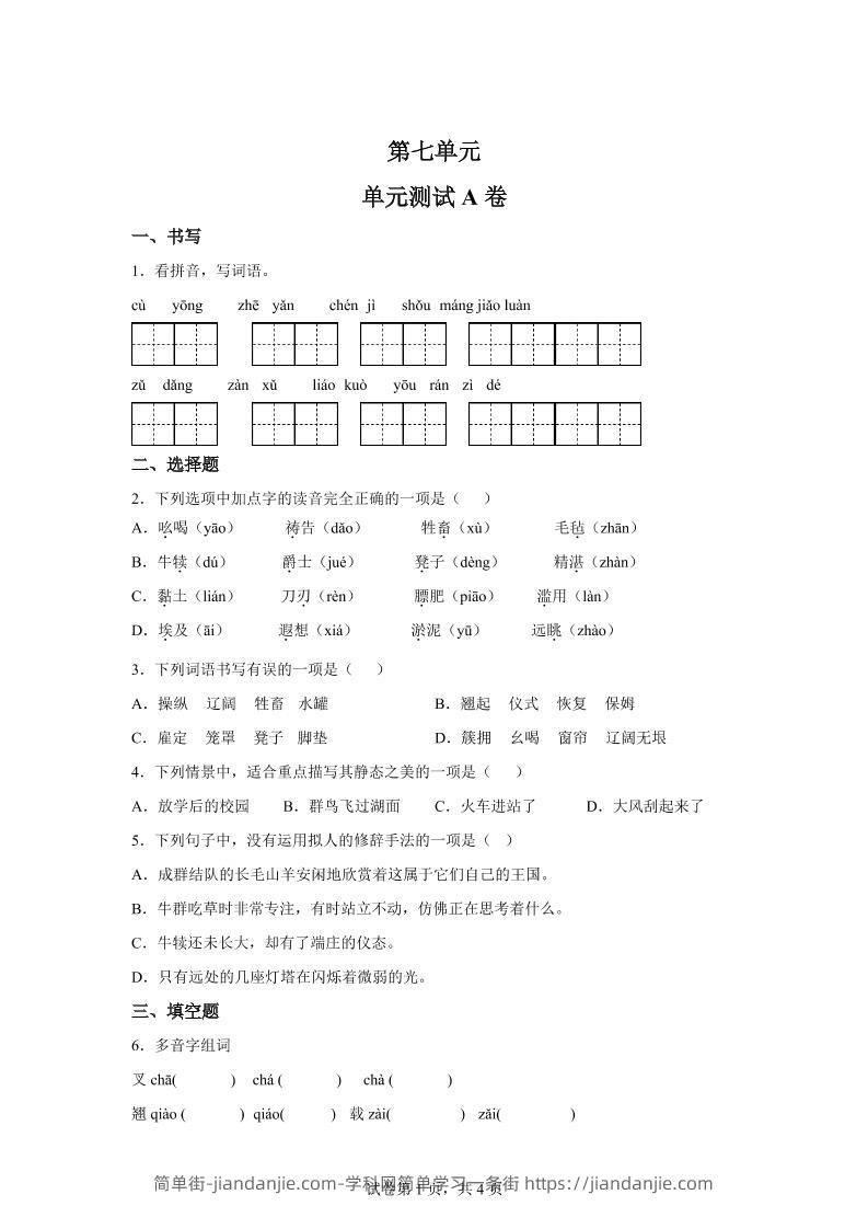 五年级语文第七单元测试（A卷）-简单街-jiandanjie.com