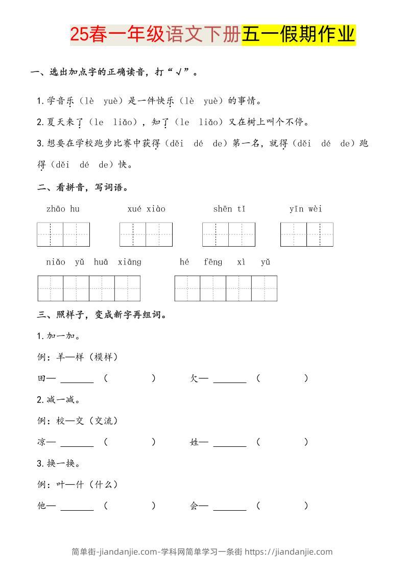 语文一下五一假期练习-简单街-jiandanjie.com