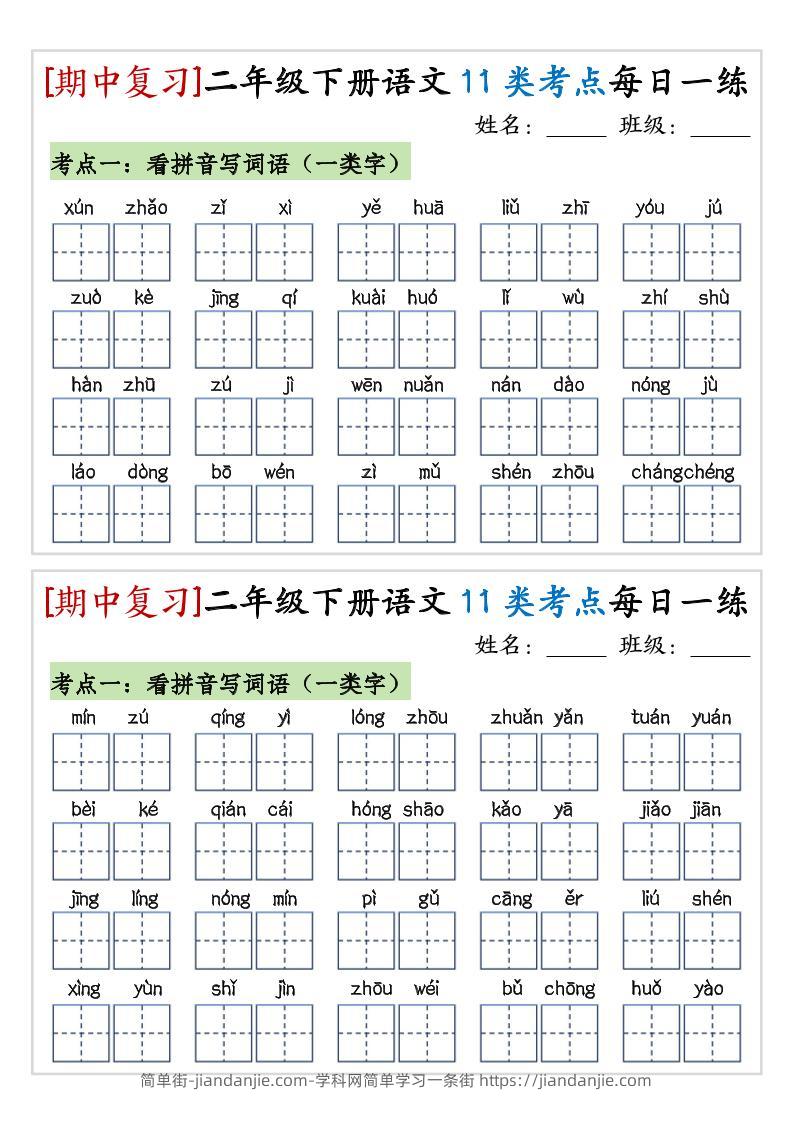 期中复习11类考点每日一练二下语文-简单街-jiandanjie.com