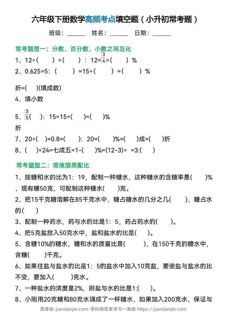 六年级下册数学高频考点填空题（小升初常考题）-简单街-jiandanjie.com