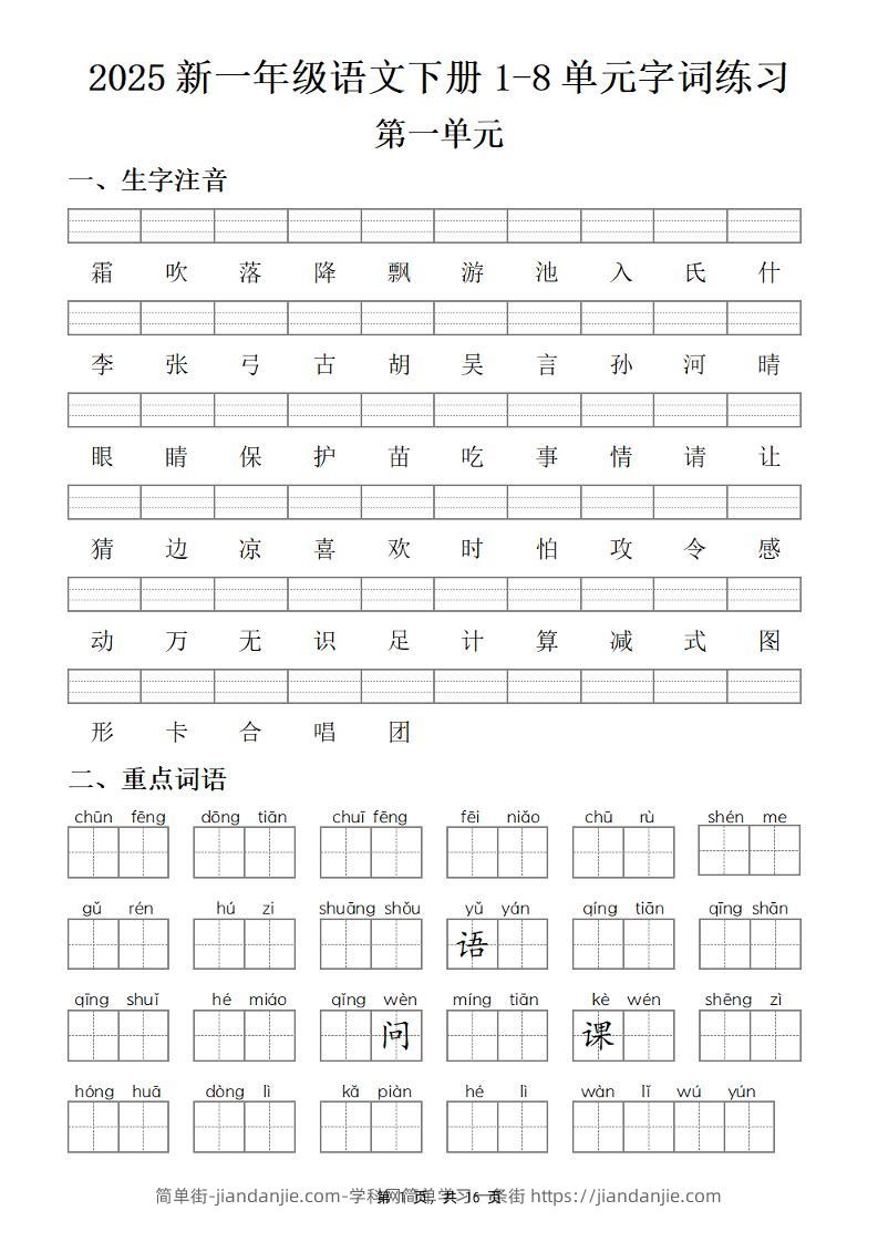 25新一下语文1-8单元字词练习(含答案16页)-简单街-jiandanjie.com