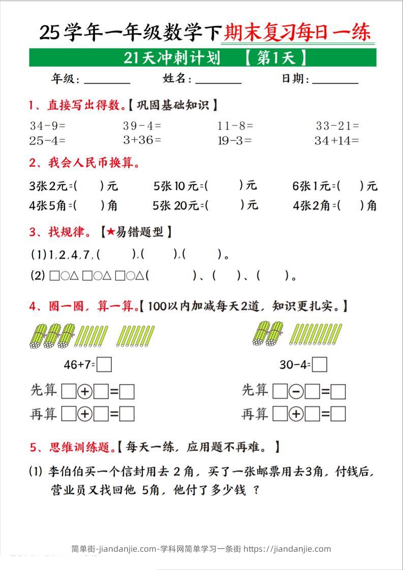 25学年一下数学期末复习每日一练21天冲刺计划（21页）-简单街-jiandanjie.com