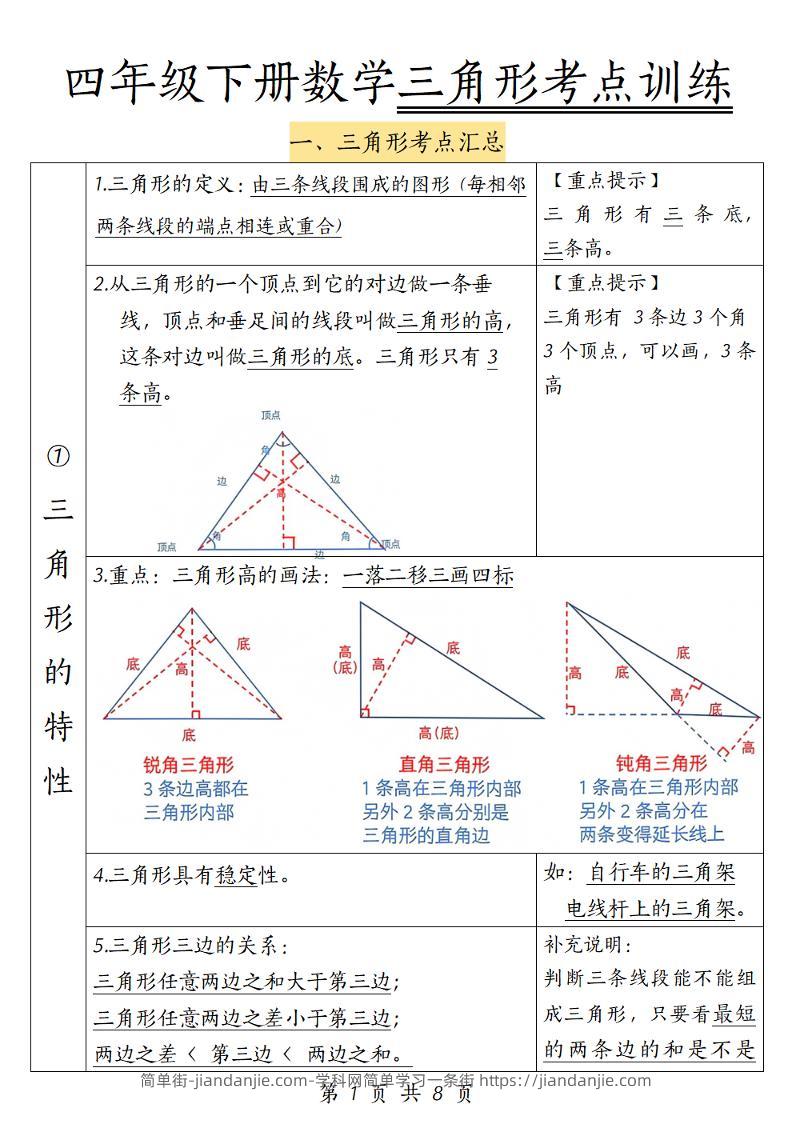 四年级下册数学三角形考点训练-简单街-jiandanjie.com