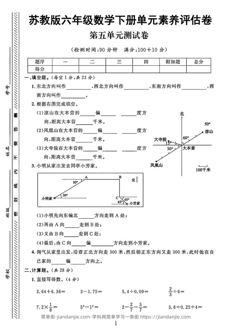 六年级下数学第五单元素养评估卷《苏教版》-简单街-jiandanjie.com
