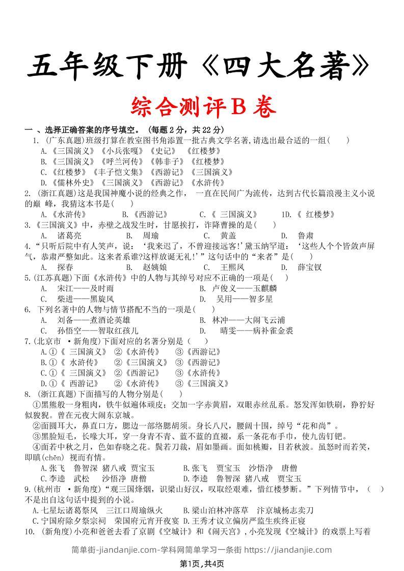 【《四大名著》综合测评B卷】五下语文-简单街-jiandanjie.com