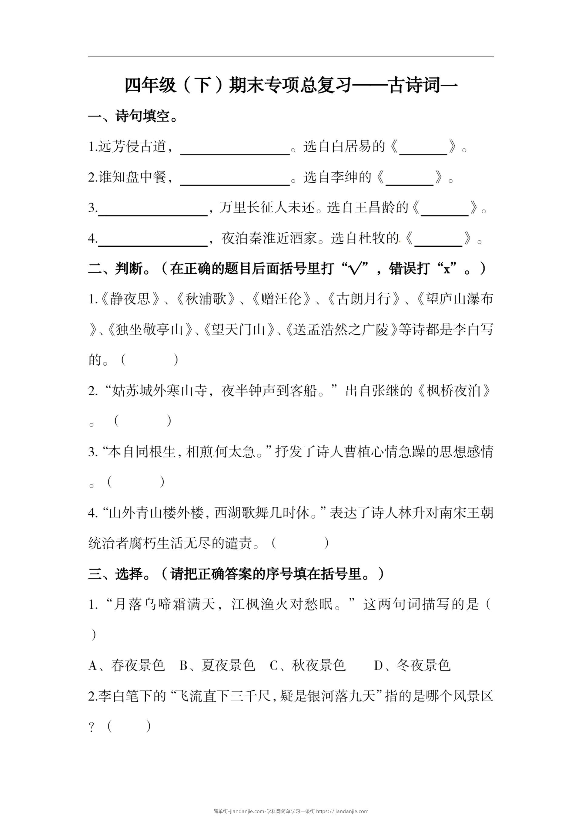 四下语文期末复习古诗词专项训练-简单街-jiandanjie.com