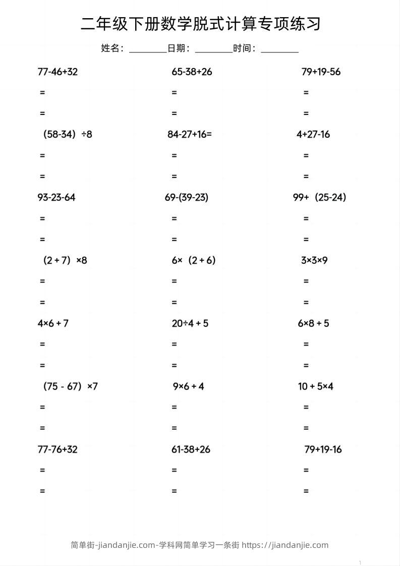 二年级下数学脱式计算专项练习-简单街-jiandanjie.com