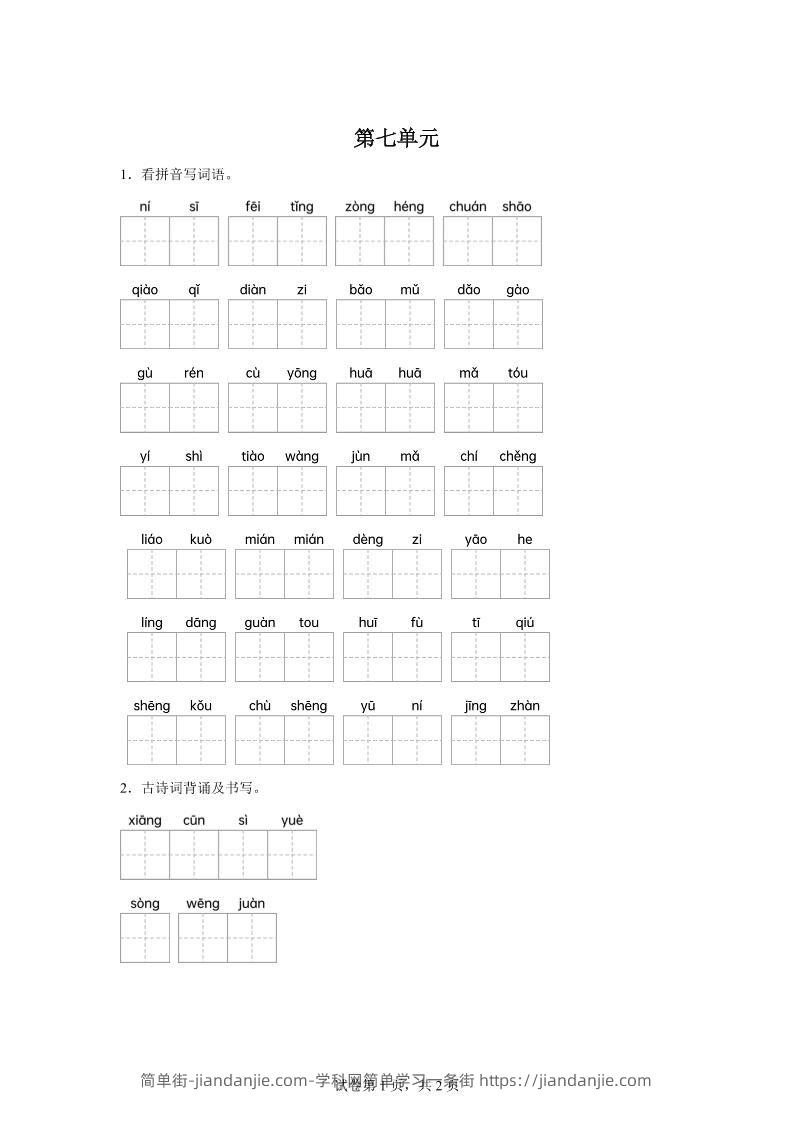 统编版语文五年级下册第七单元课文生字复习和古诗词默写-简单街-jiandanjie.com