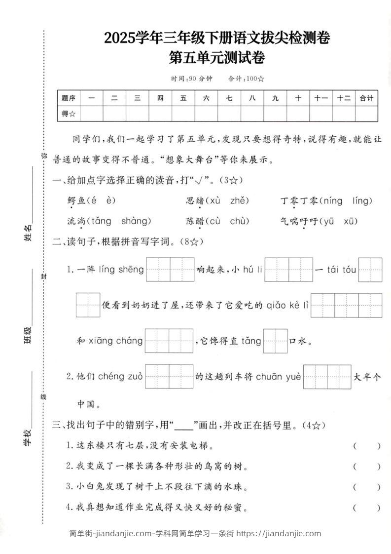 25三下语文第五单元拔尖测试卷-鳄鱼（含答案7页）-简单街-jiandanjie.com