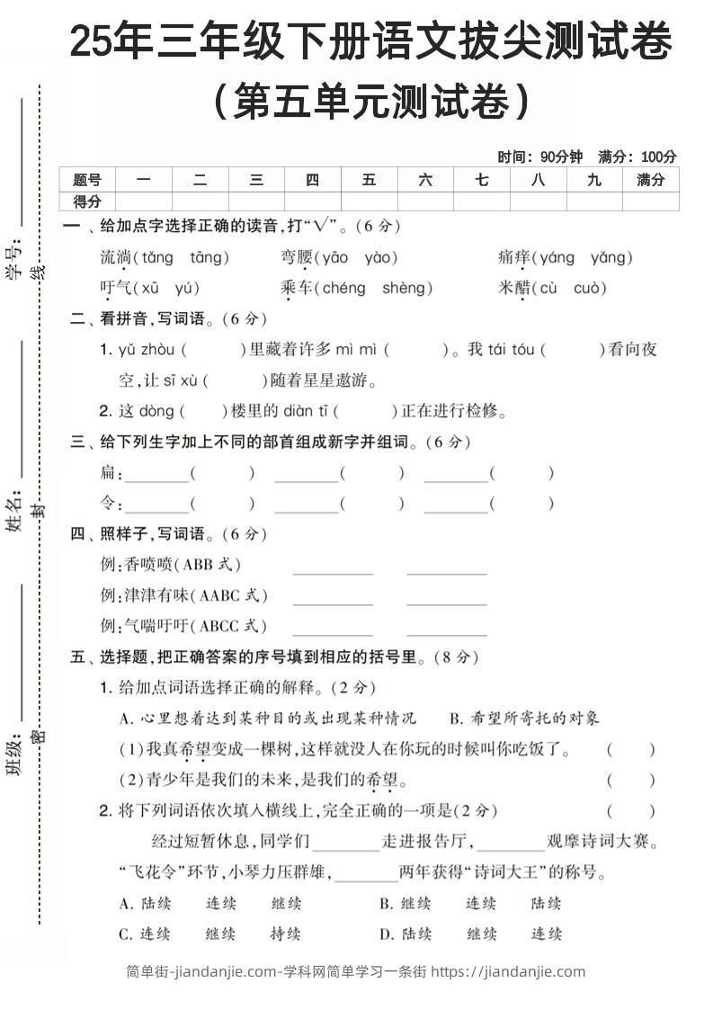 三下语文第五单元测试卷-简单街-jiandanjie.com