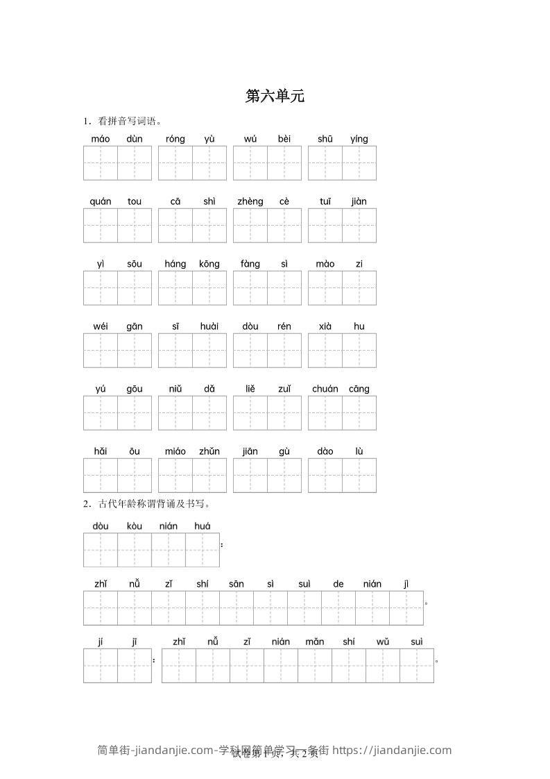 统编版语文五年级下册第六单元课文生字复习和古代年龄称谓默写-简单街-jiandanjie.com