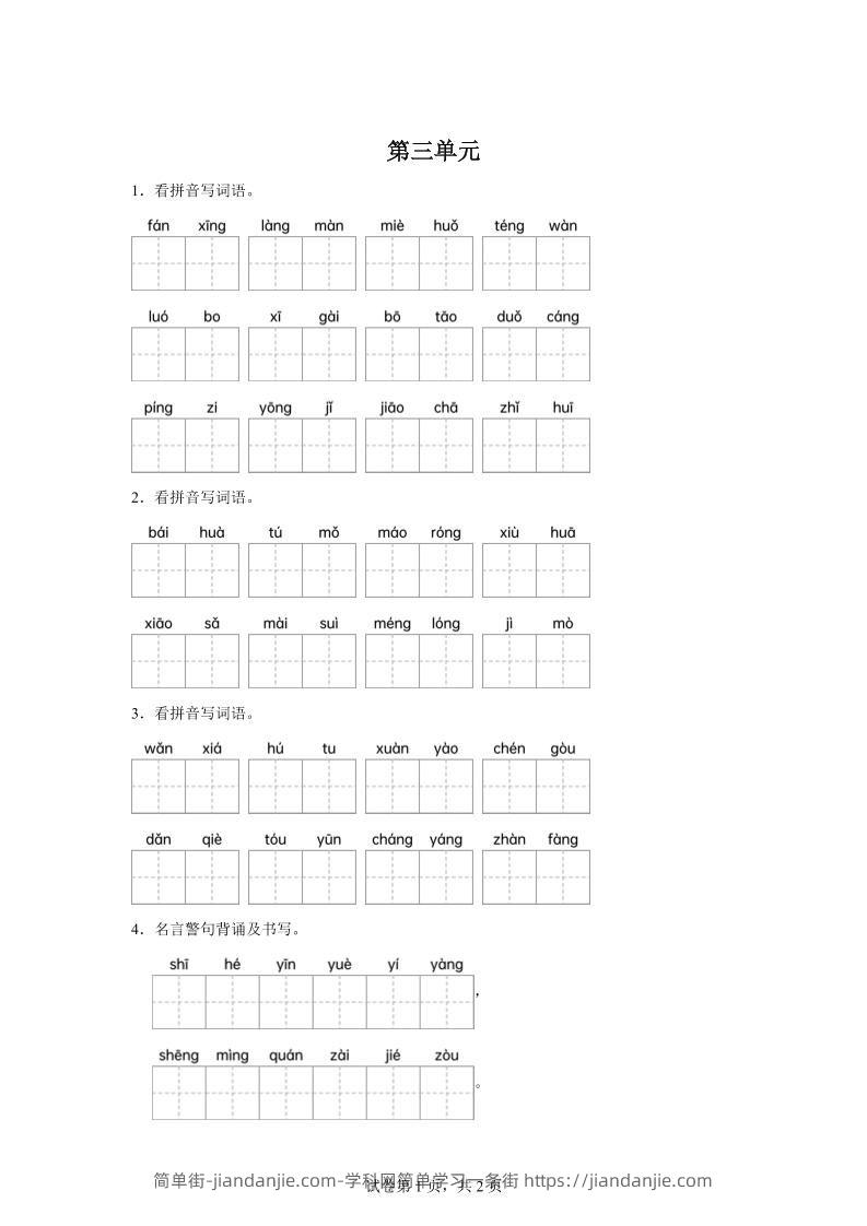 统编版语文四年级下册第三单元课文生字复习和名言警句默写-简单街-jiandanjie.com