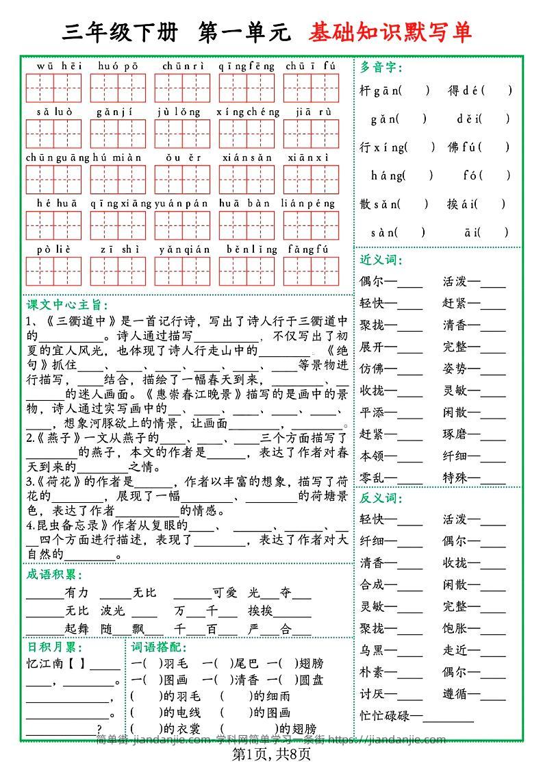 三下语文1-8单元基础知识默写单（含答案16页）-简单街-jiandanjie.com