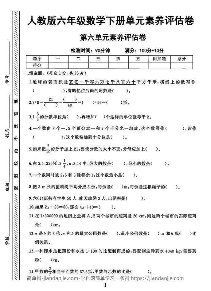 六年级下数学第六单元素养评估卷-简单街-jiandanjie.com