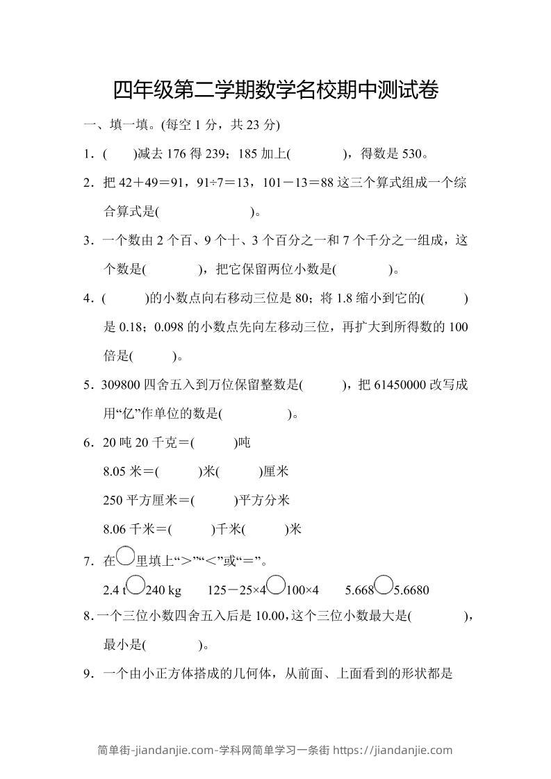 四年级下数学期中测试卷-简单街-jiandanjie.com