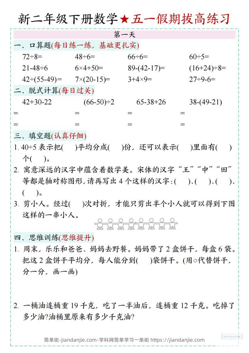 新二下数学五一假期拔高练习-简单街-jiandanjie.com