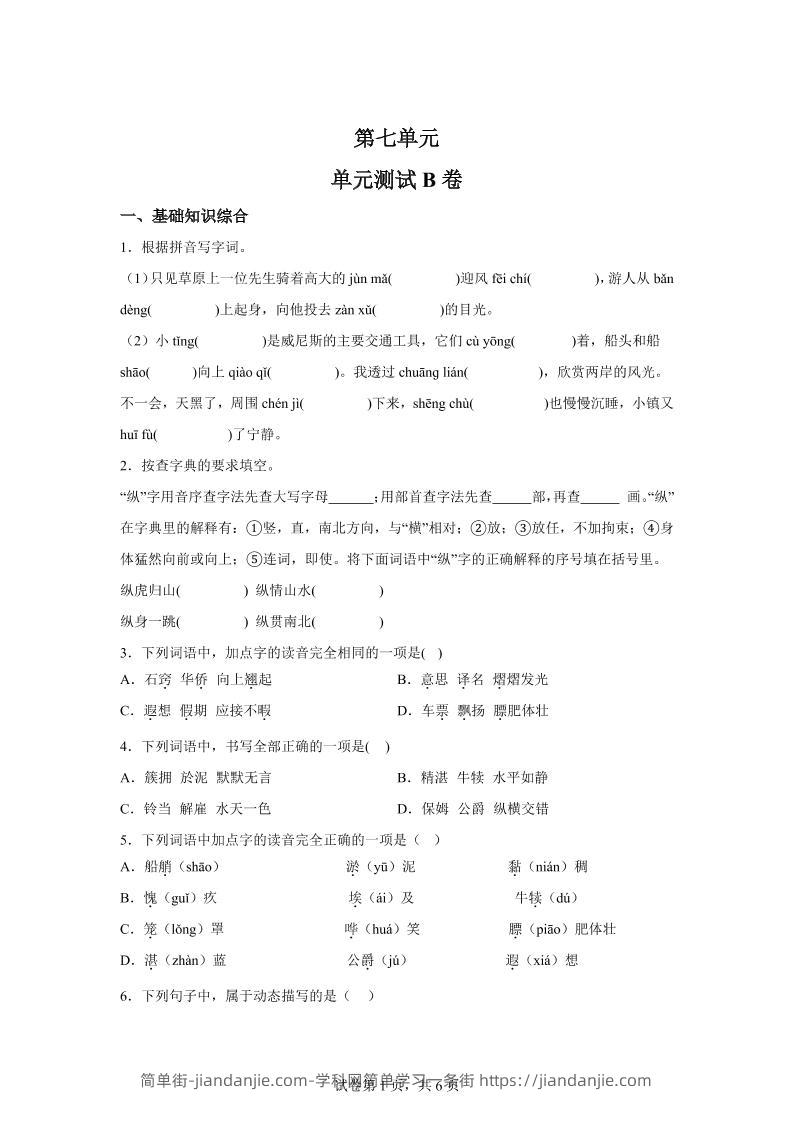 五年级语文第七单元测试（B卷）-简单街-jiandanjie.com