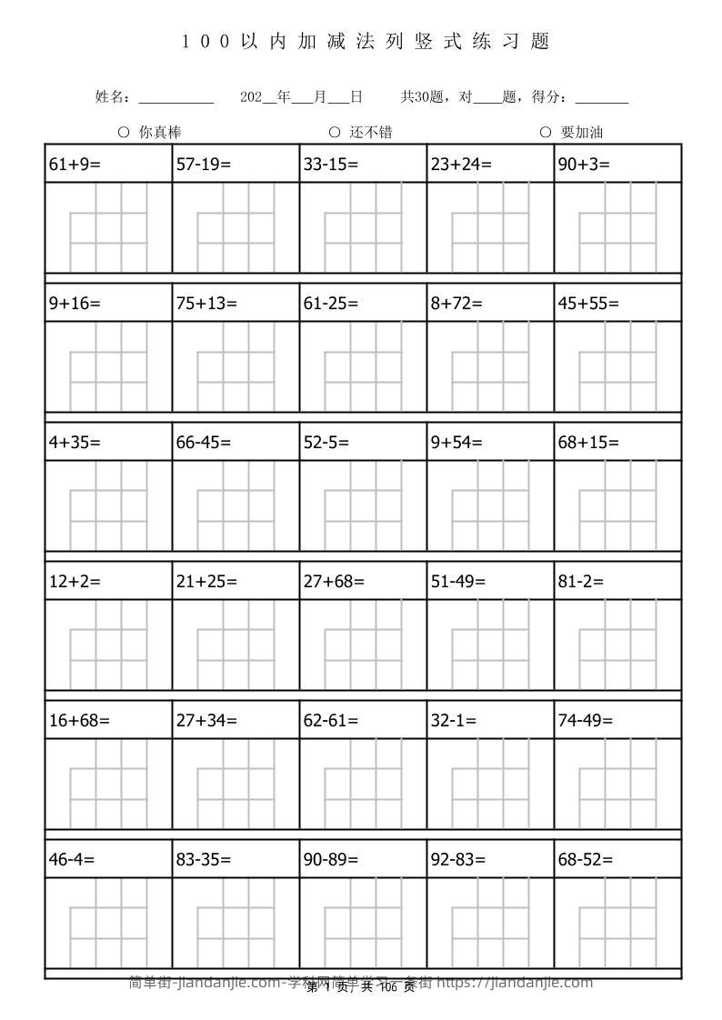 一下数学100以内加减法列竖式计算专项练习题3180题（106页）-简单街-jiandanjie.com
