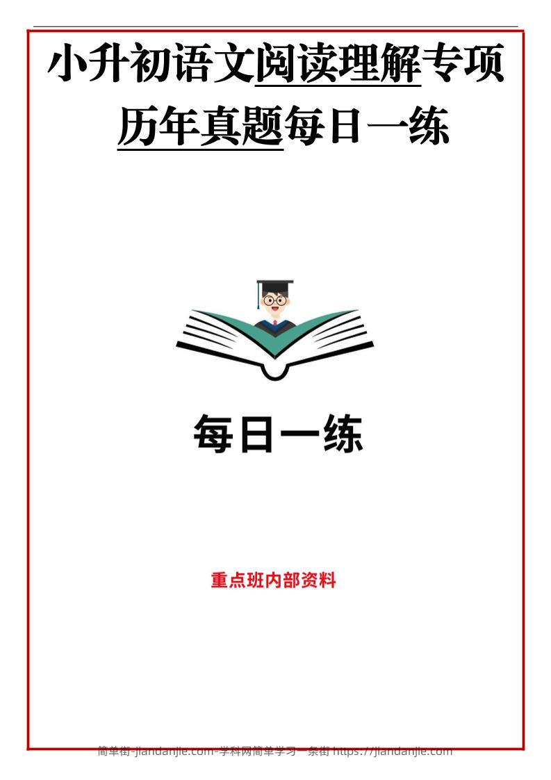 历年语文小升初阅读理解真题每日一练-简单街-jiandanjie.com