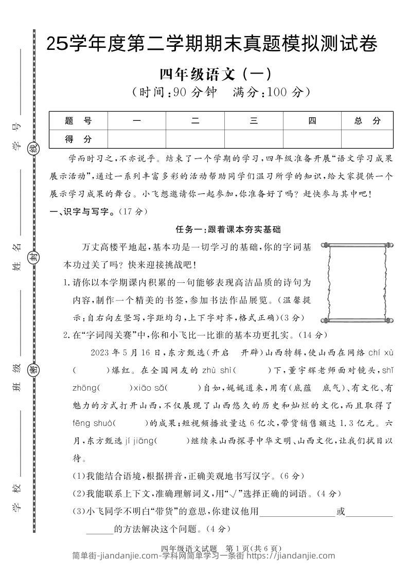 【期末真题模拟】四下语文25学年度第二学期期末测试卷1-简单街-jiandanjie.com