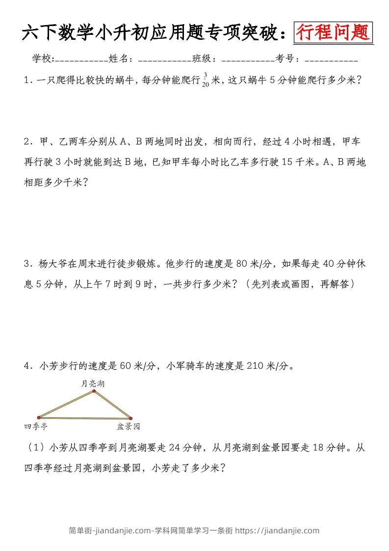 《小升初数学应用题专项突破练：行程问题》-简单街-jiandanjie.com
