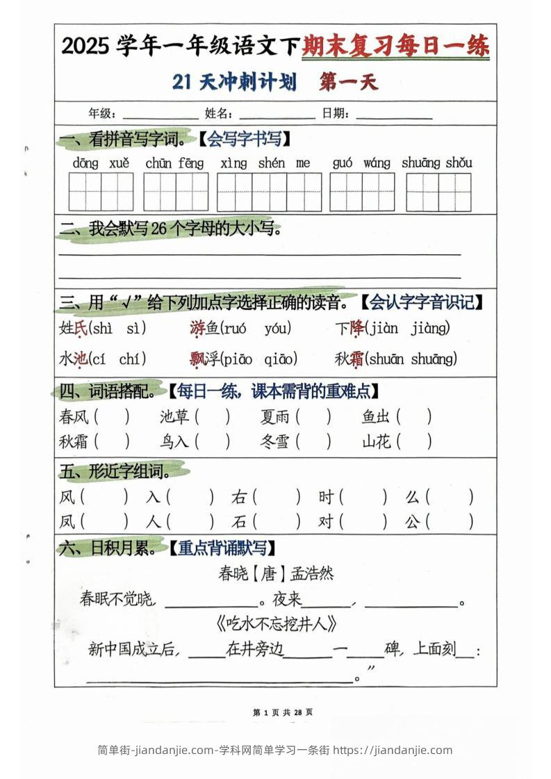 一年级下册语文期末复习21天冲刺计划-简单街-jiandanjie.com