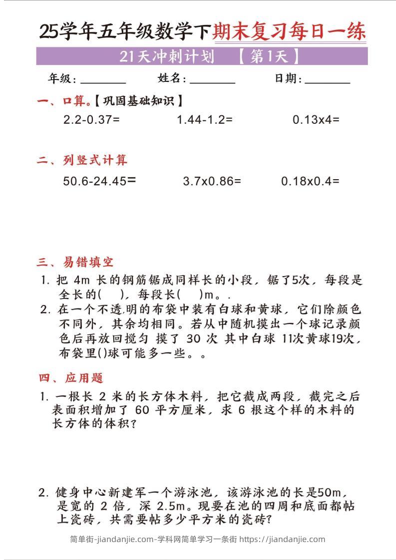 25五下数学期末复习每日一练21天冲刺计划-简单街-jiandanjie.com