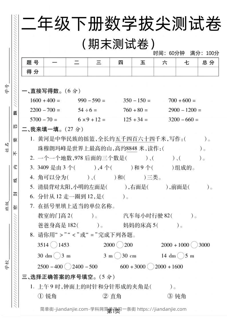 二下北师版数学期末拔尖测试卷1（4页）-简单街-jiandanjie.com