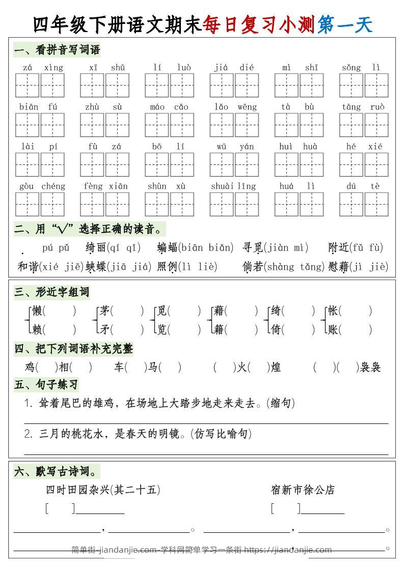 四下语文期末1-8单元复习8天小测-含答案-简单街-jiandanjie.com