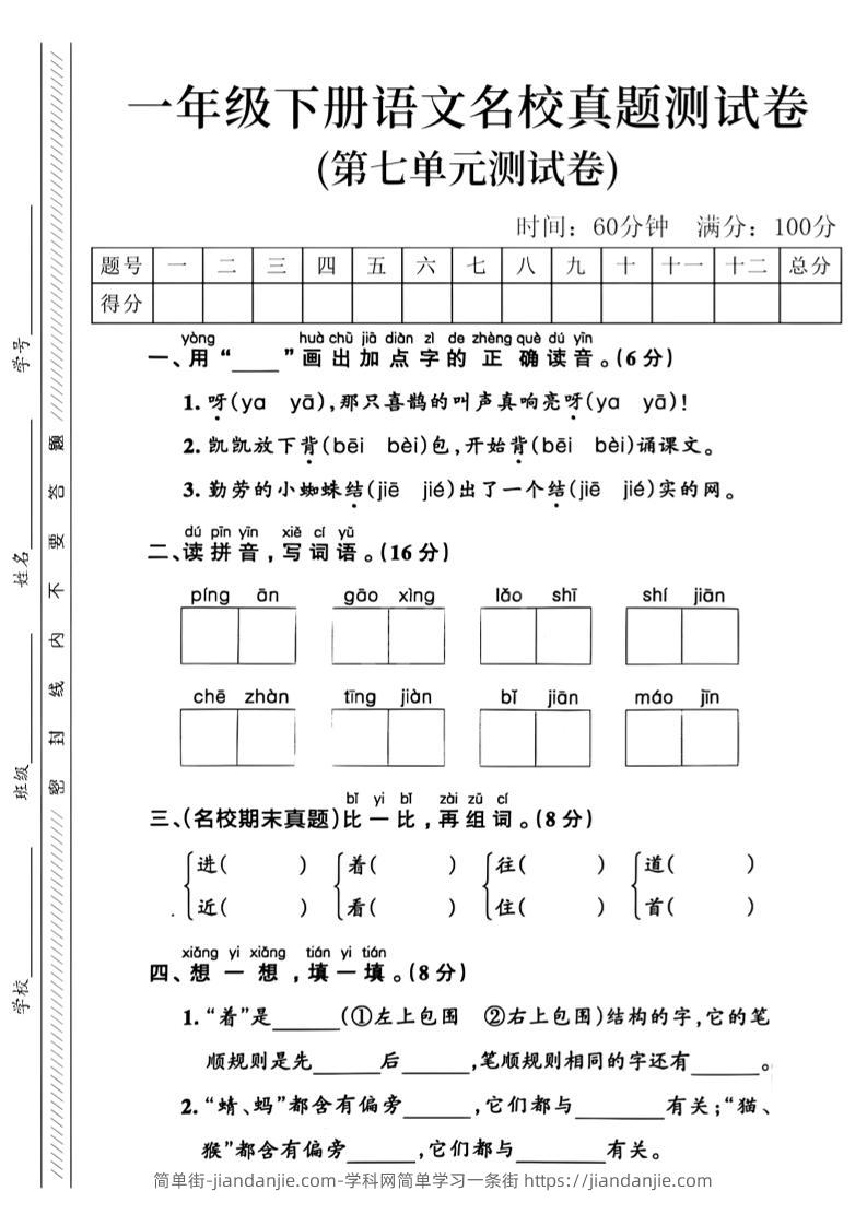 一年级下语文第七单元名校真题_-简单街-jiandanjie.com