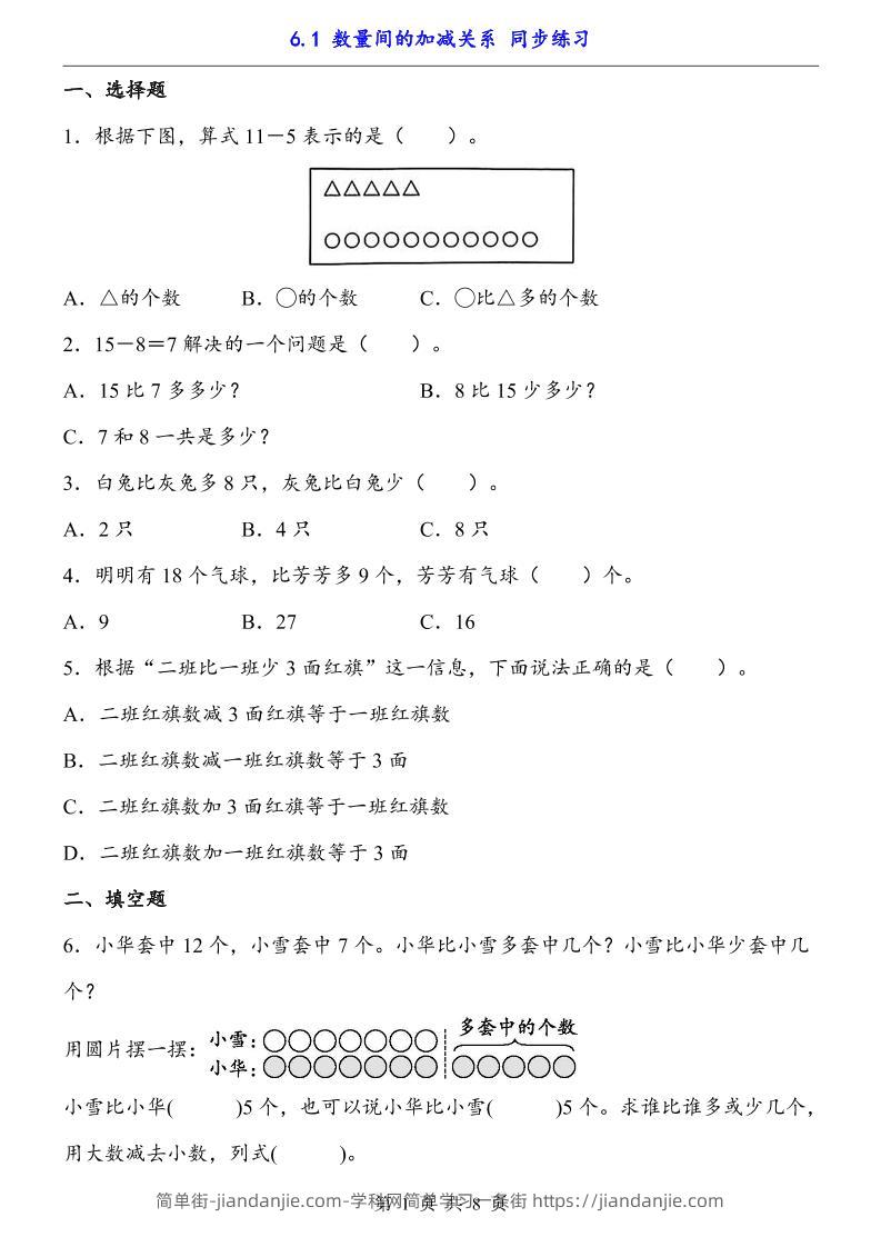 一下数学【数量间的加减关系（同步练习）】-简单街-jiandanjie.com