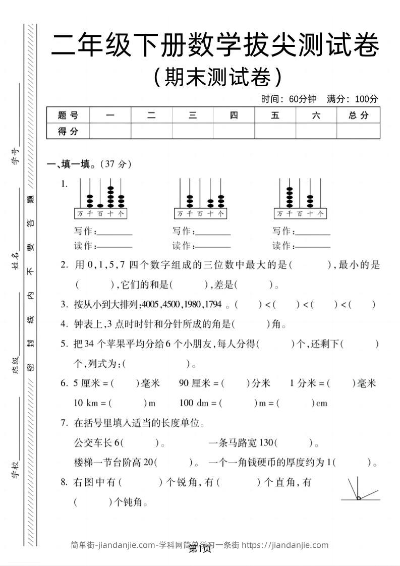 二下北师版数学期末拔尖测试卷2（4页）-简单街-jiandanjie.com