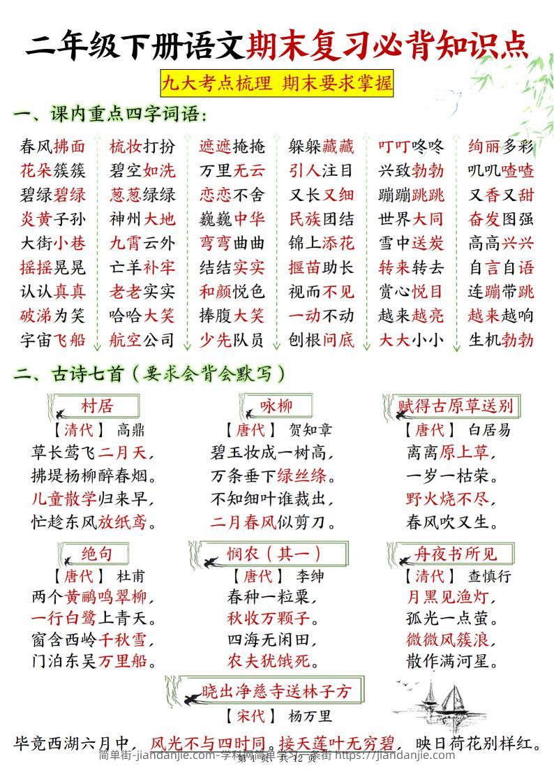 二下语文期末复习必背知识点九大考点梳理12页-简单街-jiandanjie.com