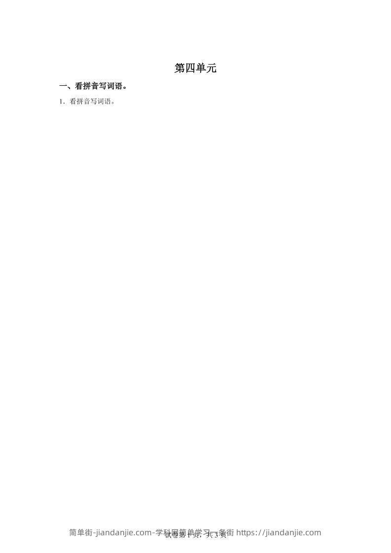 统编版语文四年级下册第四单元课文生字复习和谚语默写-简单街-jiandanjie.com