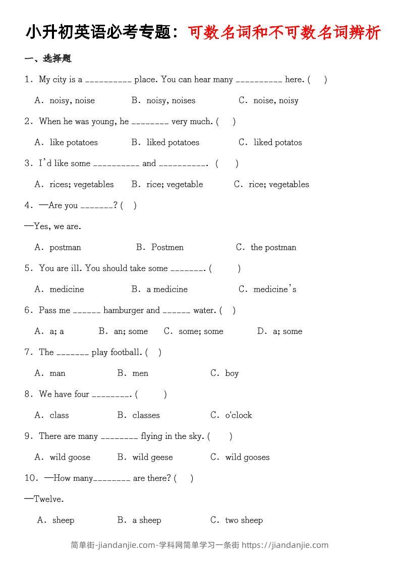《小升初英语必考专题可数名词和不可数名词辨析》-简单街-jiandanjie.com