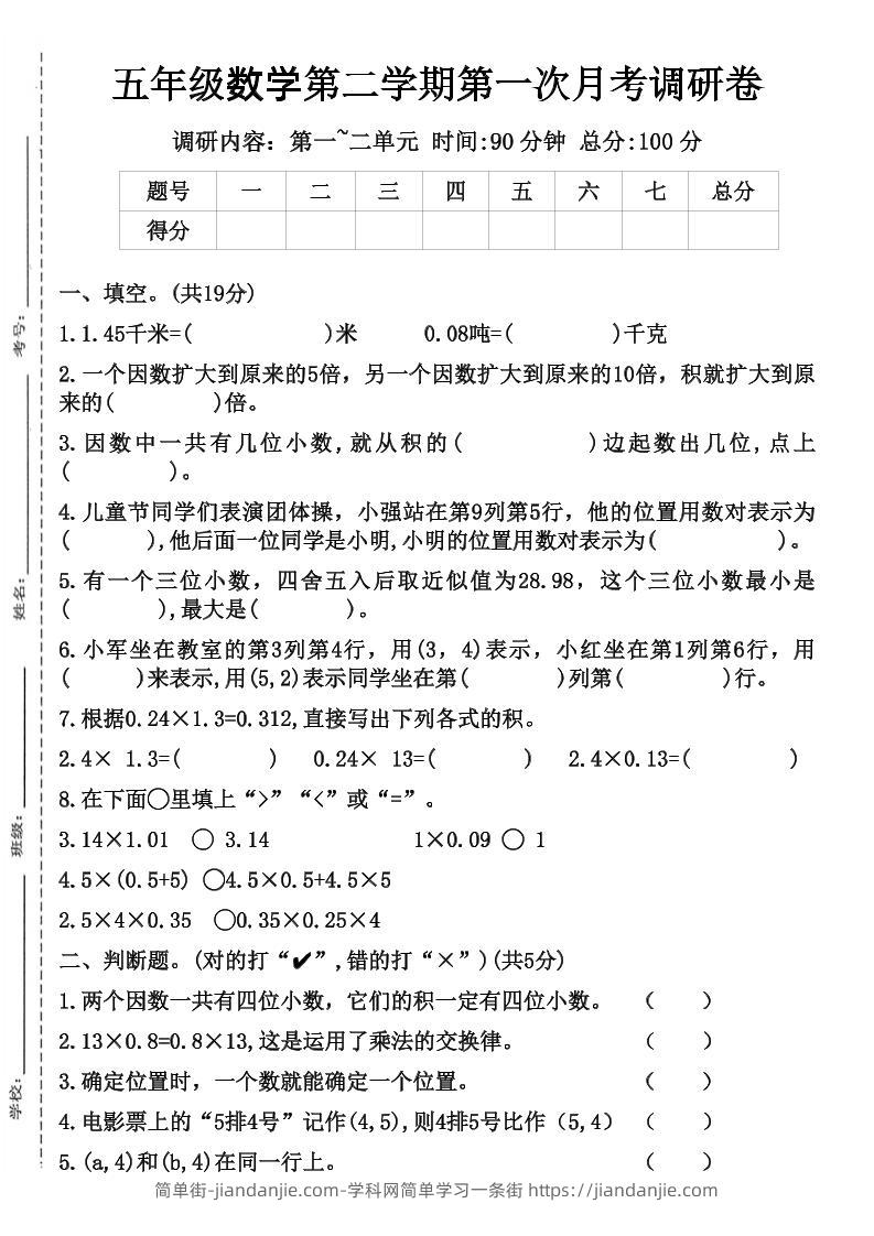 五年级数学第二学期第一次月考调研卷-简单街-jiandanjie.com