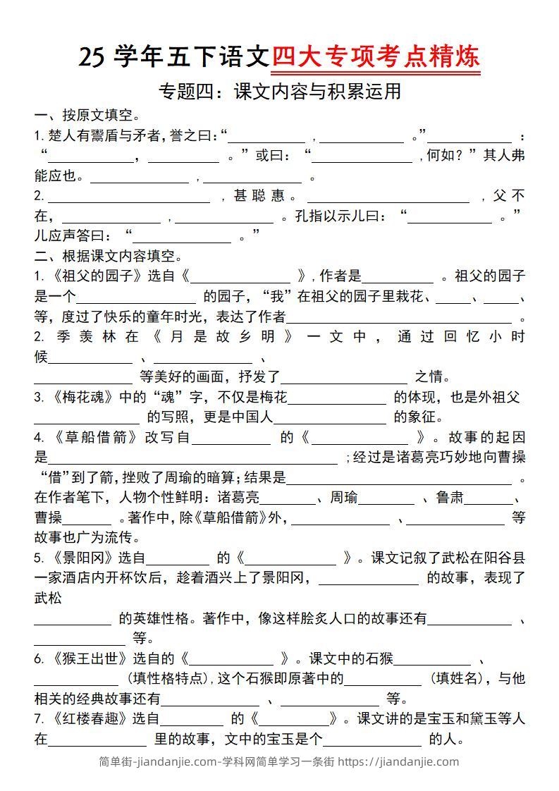 【25学年-四大专项考点精炼（专题四：课文内容与积累运用）】五下语文-简单街-jiandanjie.com
