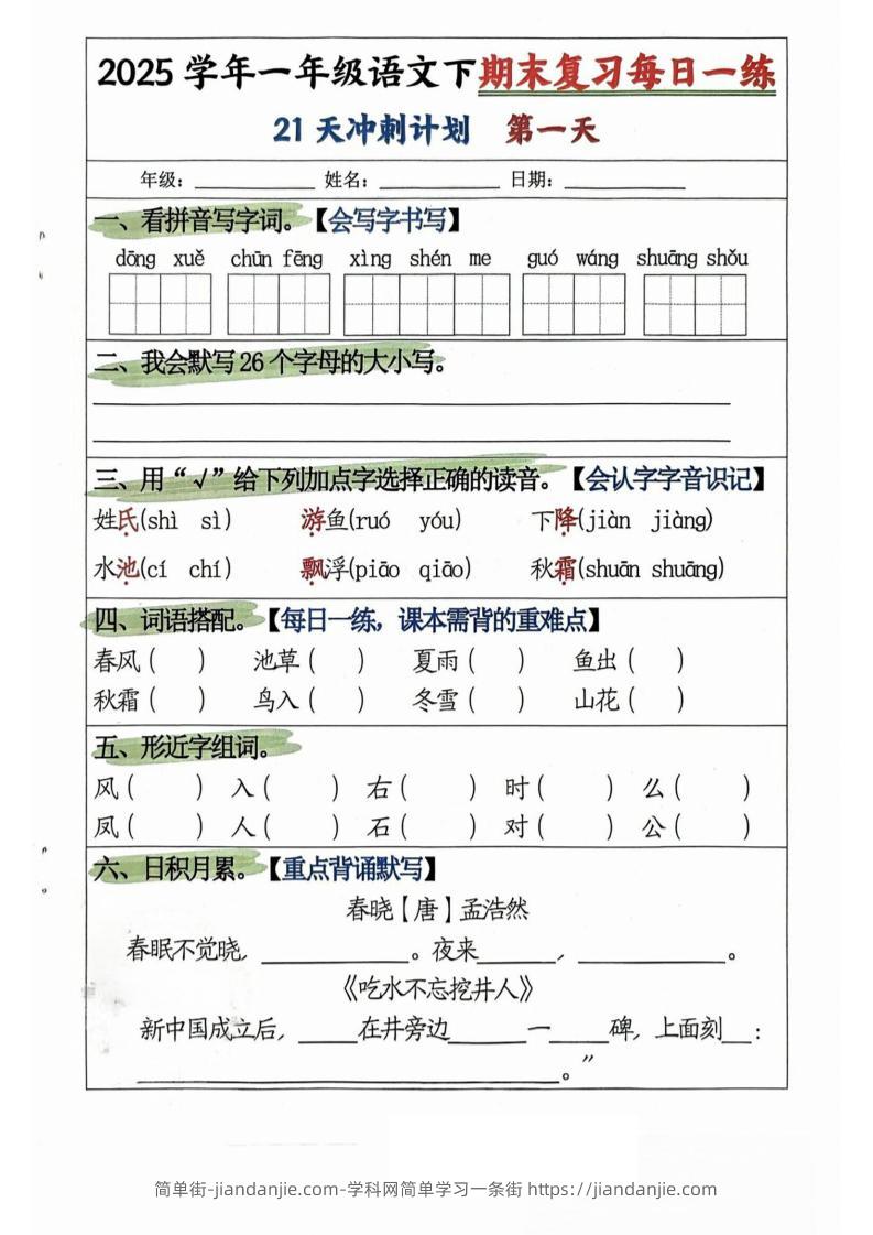 25学年一下语文期末复习每日一练21天冲刺计划（21页）-简单街-jiandanjie.com