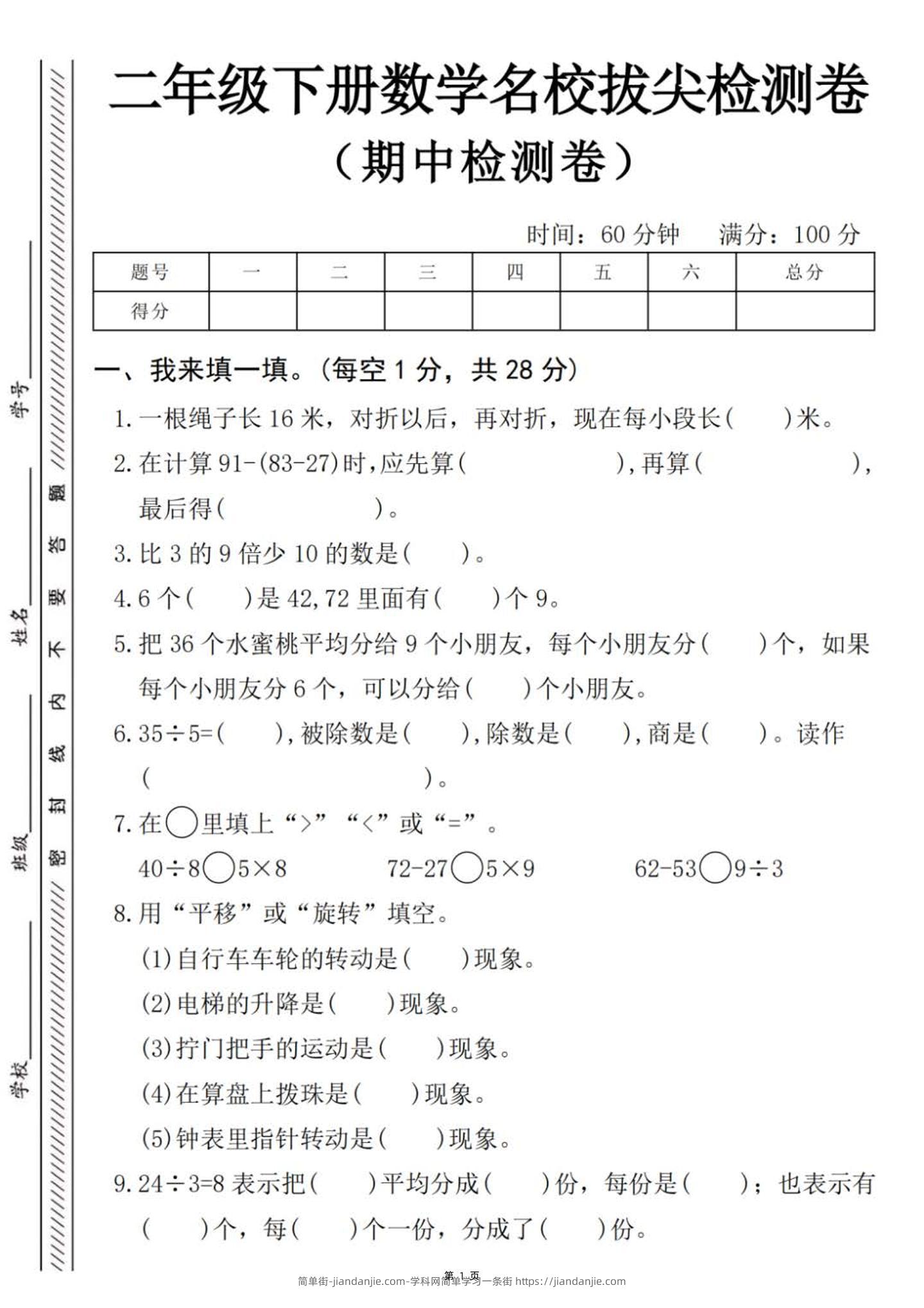 二下数学【期中名校拔尖检测卷（含答案5页）】-简单街-jiandanjie.com