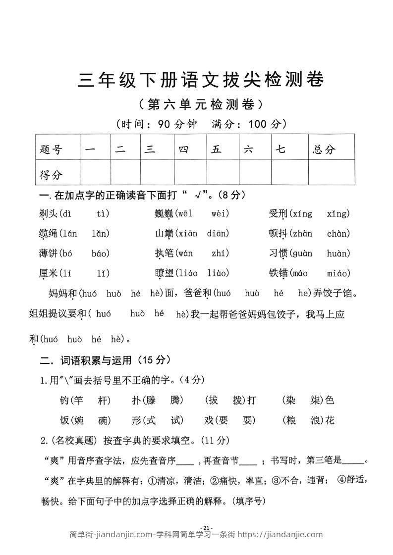三下语文第6单元拔尖检测卷-简单街-jiandanjie.com