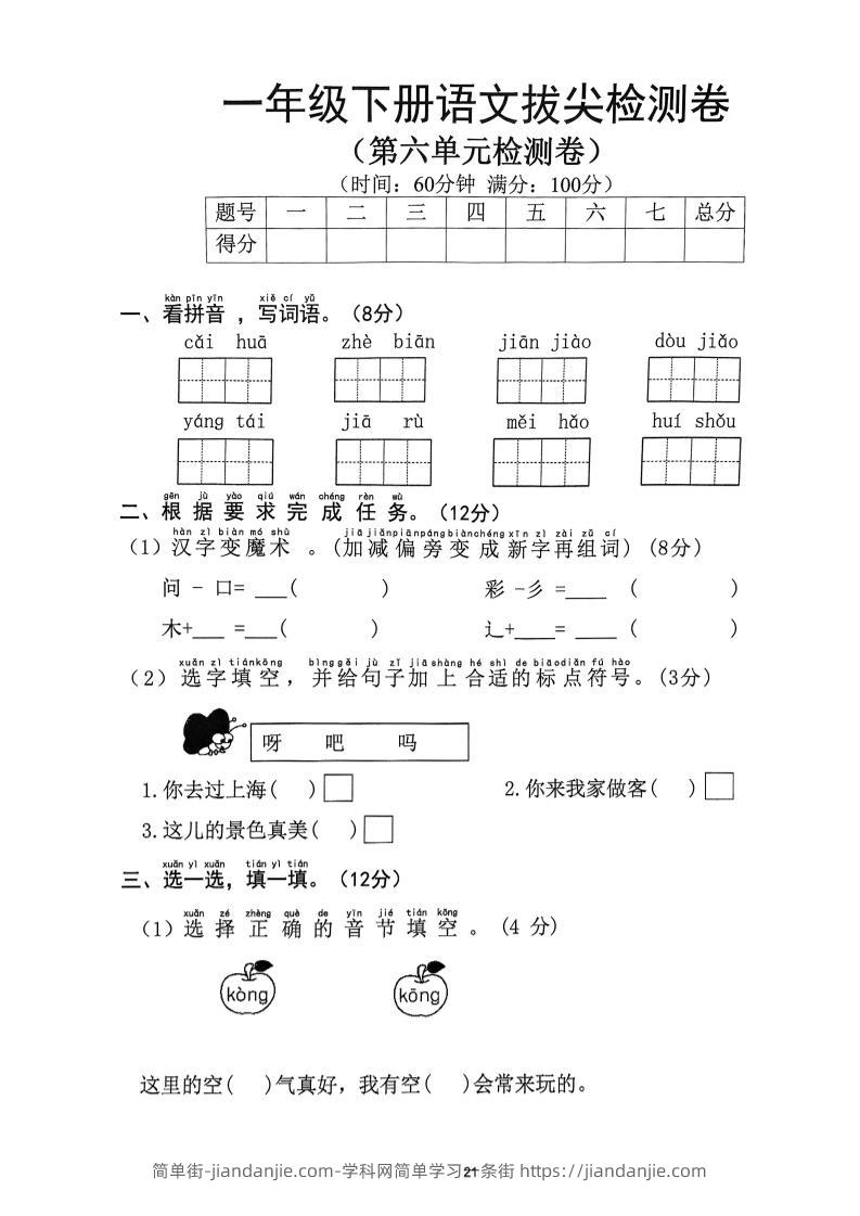 一下语文第6单元拔尖检测卷-简单街-jiandanjie.com