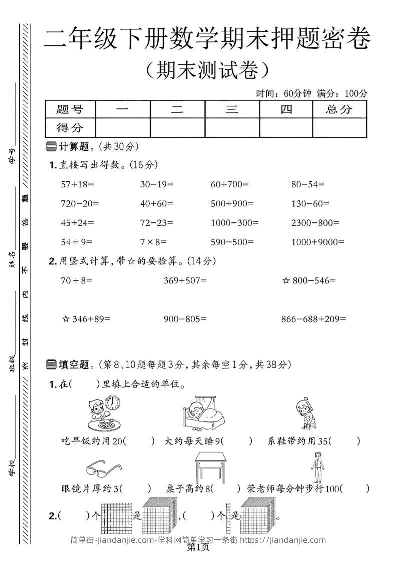 二下苏教版数学期末押题密卷14页-简单街-jiandanjie.com