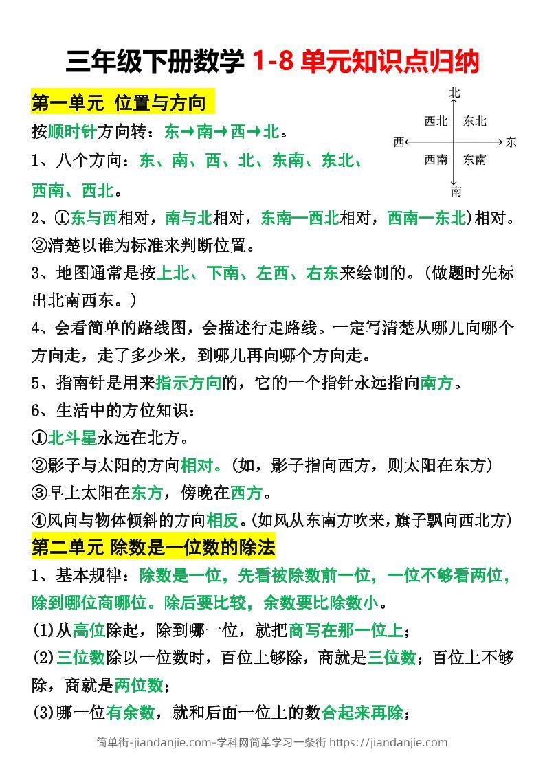 三年级下册数学1-8单元知识点归纳(改)-简单街-jiandanjie.com